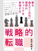 syouta46 (syouta46)さんの電子書籍「誰も教えてくれない 理想のキャリアを実現する戦略的転職」の表紙への提案