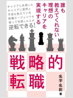 syouta46 (syouta46)さんの電子書籍「誰も教えてくれない 理想のキャリアを実現する戦略的転職」の表紙への提案