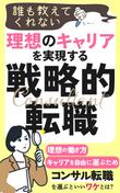 誰も教えてくれない-理想のキャリアを実現する戦略的転職2.jpg