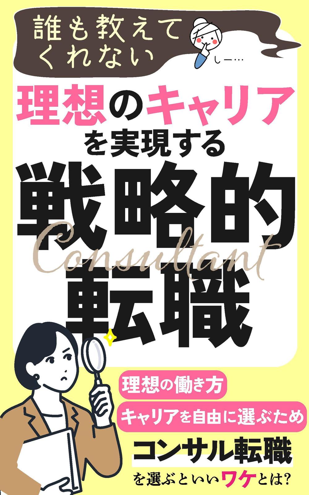 電子書籍「誰も教えてくれない 理想のキャリアを実現する戦略的転職」の表紙