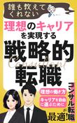 誰も教えてくれない-理想のキャリアを実現する戦略的転職1.jpg