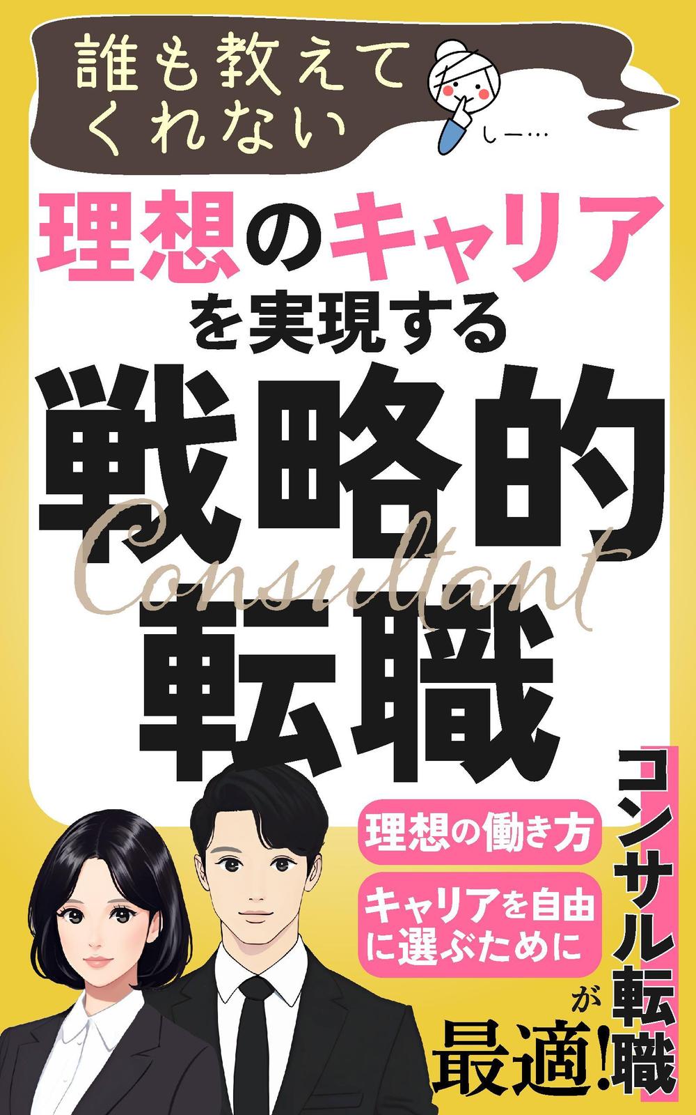 電子書籍「誰も教えてくれない 理想のキャリアを実現する戦略的転職」の表紙