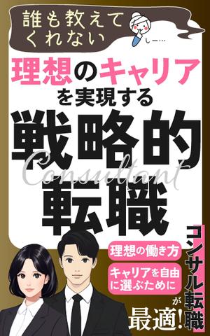 AYA&designs (aya55_design)さんの電子書籍「誰も教えてくれない 理想のキャリアを実現する戦略的転職」の表紙への提案