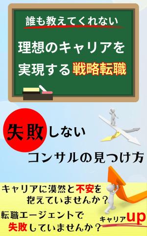 たちこま (tachikoma_oo)さんの電子書籍「誰も教えてくれない 理想のキャリアを実現する戦略的転職」の表紙への提案