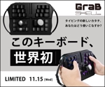 むー (61df9e5d9e0a9)さんの【急募】弊社製品のキーボードマウス「GrabShell」のバナー作成への提案
