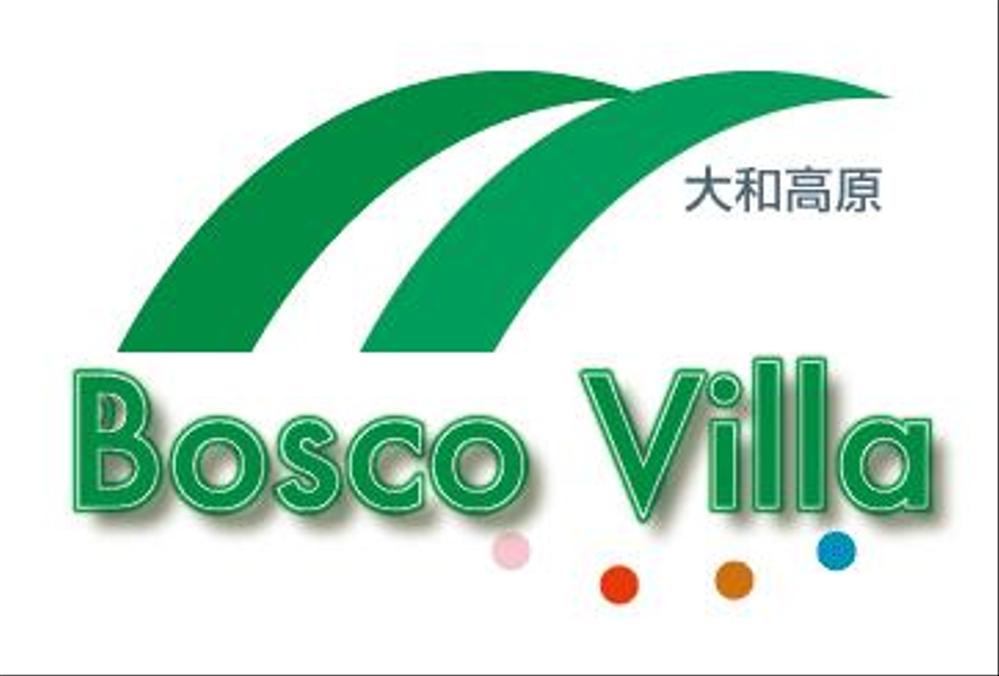 「大和高原　Bosco Villa」ロゴ製作依頼