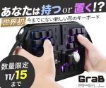 よちるWEBデザイン (yocchiru-ak)さんの【急募】弊社製品のキーボードマウス「GrabShell」のバナー作成への提案