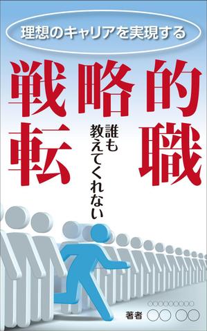 yamaad (yamaguchi_ad)さんの電子書籍「誰も教えてくれない 理想のキャリアを実現する戦略的転職」の表紙への提案