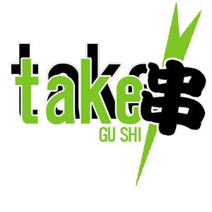 ひかり (kaizoku25)さんの「Take Gu shi       もしくは    たけぐし」のロゴ作成への提案