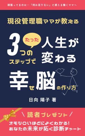 Tkgoogle (Tkgoogle)さんの電子書籍の表紙デザイン（ライフコーチング）をお願いします(^^♪への提案