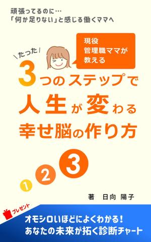 株式会社ＵＮＩＱＵＥ　ＷＯＲＫＳ (hiringhart_line)さんの電子書籍の表紙デザイン（ライフコーチング）をお願いします(^^♪への提案