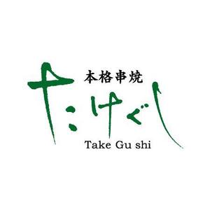 en_designer ()さんの「Take Gu shi       もしくは    たけぐし」のロゴ作成への提案