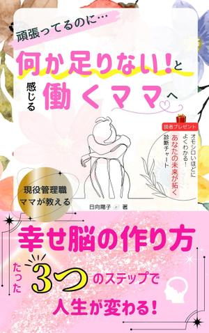 ダイワエノ＠現役保健師/表紙ロゴデザイン (enshi-o)さんの電子書籍の表紙デザイン（ライフコーチング）をお願いします(^^♪への提案