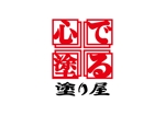 chisanana (NanaChisa)さんの塗装会社のロゴ　字体への提案