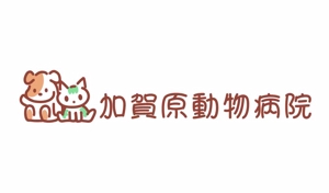 橙　ころも (daidaikoromo)さんの動物病院『加賀原動物病院』のロゴへの提案