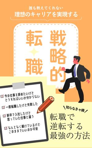 yui taguchi (yui_taguchi)さんの電子書籍「誰も教えてくれない 理想のキャリアを実現する戦略的転職」の表紙への提案