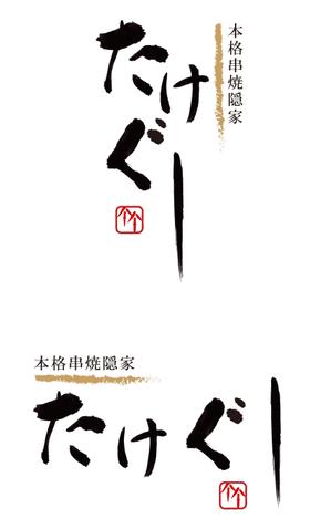 西尾洋二 (goodheart240)さんの「Take Gu shi       もしくは    たけぐし」のロゴ作成への提案