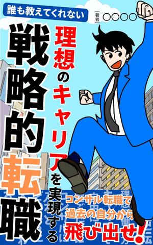 Zooey (zooey-zooey)さんの電子書籍「誰も教えてくれない 理想のキャリアを実現する戦略的転職」の表紙への提案