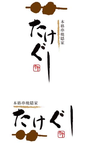 西尾洋二 (goodheart240)さんの「Take Gu shi       もしくは    たけぐし」のロゴ作成への提案