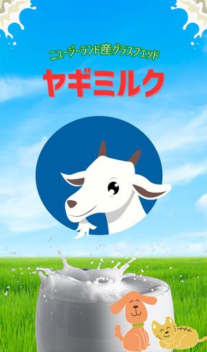 ミノリ (mii85)さんの商品パッケージデザイン　ニュージーランド産グラスフェッドのヤギミルク　売り場はﾎｰﾑｾﾝﾀｰへの提案