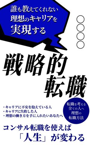 JUN (JUN0803)さんの電子書籍「誰も教えてくれない 理想のキャリアを実現する戦略的転職」の表紙への提案