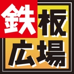 toshiyuki_2684さんの「鉄板広場」のロゴ作成への提案