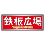 toshiyuki_2684さんの「鉄板広場」のロゴ作成への提案