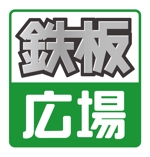 miyajimacさんの「鉄板広場」のロゴ作成への提案