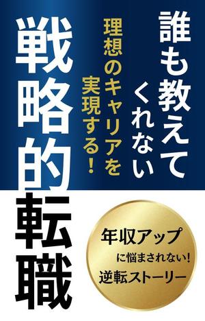 ワーママ　でざいんコンサル (maeshi)さんの電子書籍「誰も教えてくれない 理想のキャリアを実現する戦略的転職」の表紙への提案