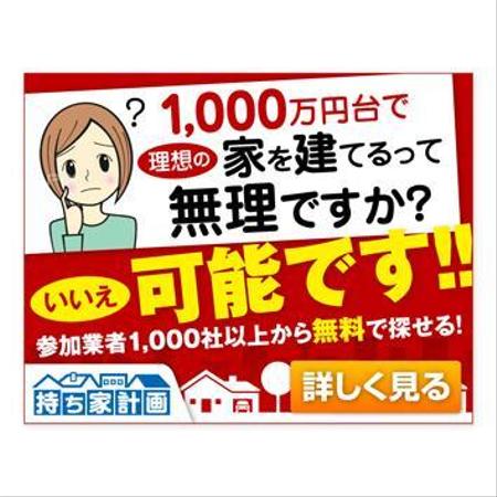 Deux (Deux)さんの家を建てたい人のための資料請求サービスサイト「持ち家計画」のバナー制作依頼への提案