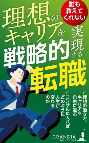 pinecone_ design (pinecone_)さんの電子書籍「誰も教えてくれない 理想のキャリアを実現する戦略的転職」の表紙への提案