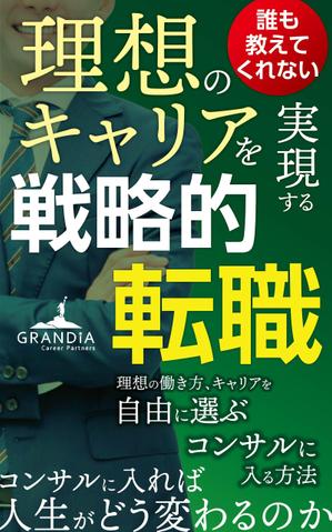 pinecone_ design (pinecone_)さんの電子書籍「誰も教えてくれない 理想のキャリアを実現する戦略的転職」の表紙への提案