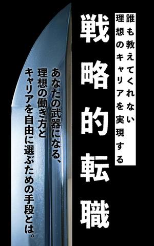 吉田圭太 (keita_yoshida)さんの電子書籍「誰も教えてくれない 理想のキャリアを実現する戦略的転職」の表紙への提案