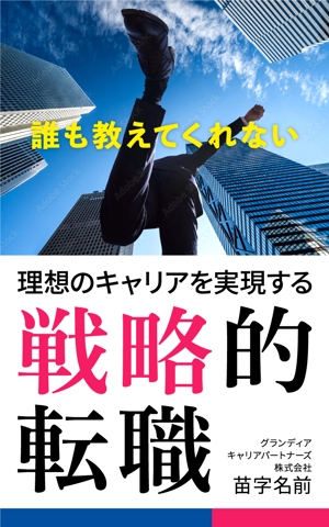 shimouma (shimouma3)さんの電子書籍「誰も教えてくれない 理想のキャリアを実現する戦略的転職」の表紙への提案