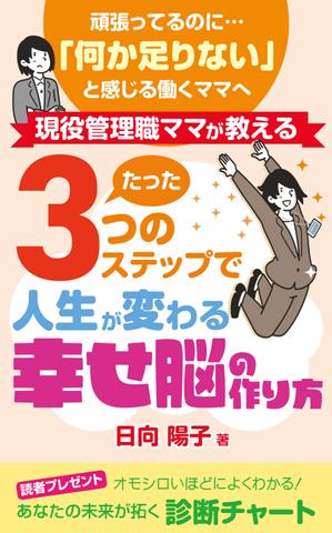 masashige.2101 (masashige2101)さんの電子書籍の表紙デザイン（ライフコーチング）をお願いします(^^♪への提案