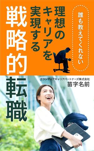 shimouma (shimouma3)さんの電子書籍「誰も教えてくれない 理想のキャリアを実現する戦略的転職」の表紙への提案