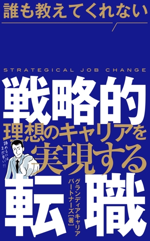 growth (G_miura)さんの電子書籍「誰も教えてくれない 理想のキャリアを実現する戦略的転職」の表紙への提案