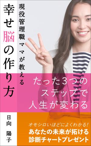 OnDesign (ecopax)さんの電子書籍の表紙デザイン（ライフコーチング）をお願いします(^^♪への提案