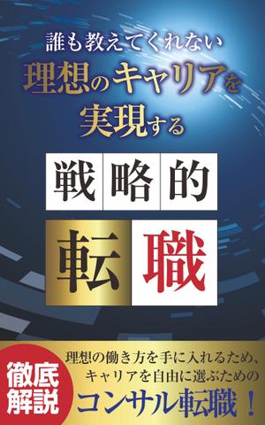 hangrand (hangrand)さんの電子書籍「誰も教えてくれない 理想のキャリアを実現する戦略的転職」の表紙への提案