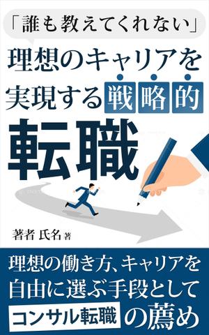 ultimasystem (ultimasystem)さんの電子書籍「誰も教えてくれない 理想のキャリアを実現する戦略的転職」の表紙への提案