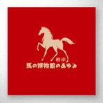 saiga 005 (saiga005)さんのグリーンチャンネル「馬の博物館特集番組」番組ロゴの作成への提案