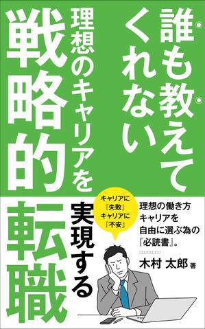 Six inc. (RATM)さんの電子書籍「誰も教えてくれない 理想のキャリアを実現する戦略的転職」の表紙への提案