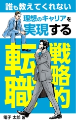 むう (yuuma-810)さんの電子書籍「誰も教えてくれない 理想のキャリアを実現する戦略的転職」の表紙への提案