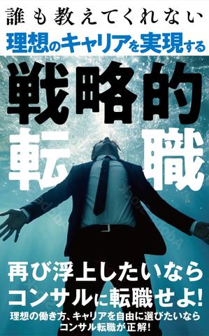 THROB.lab (TORU_SUZUKI)さんの電子書籍「誰も教えてくれない 理想のキャリアを実現する戦略的転職」の表紙への提案