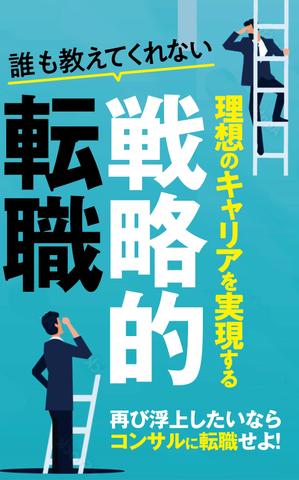 THROB.lab (TORU_SUZUKI)さんの電子書籍「誰も教えてくれない 理想のキャリアを実現する戦略的転職」の表紙への提案