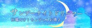 CHIHO (chiho_design)さんの出会い系サイトの『サンデーナイトドリーマー』のキャンペーンバナーへの提案