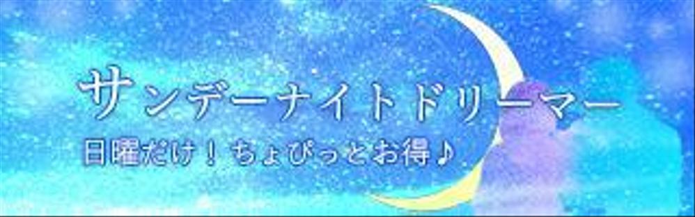 サンデーナイトドリーマー.jpg
