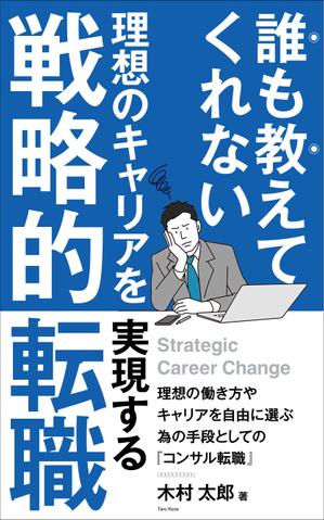 Six inc. (RATM)さんの電子書籍「誰も教えてくれない 理想のキャリアを実現する戦略的転職」の表紙への提案