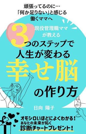 ワーママ　でざいんコンサル (maeshi)さんの電子書籍の表紙デザイン（ライフコーチング）をお願いします(^^♪への提案