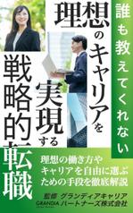 Weblio51　 (Weblio51)さんの電子書籍「誰も教えてくれない 理想のキャリアを実現する戦略的転職」の表紙への提案